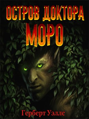cover image of Остров доктора Моро (аудиоспектакль)